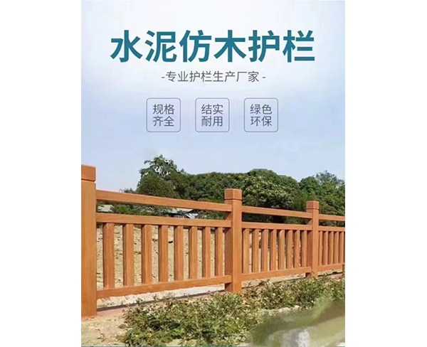 仿木欄桿